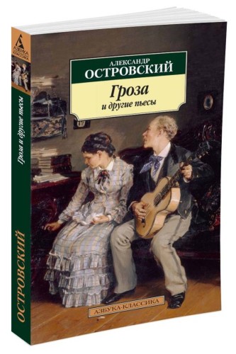 Гроза  и другие пьесы