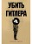 Убить Гитлера: История покушений