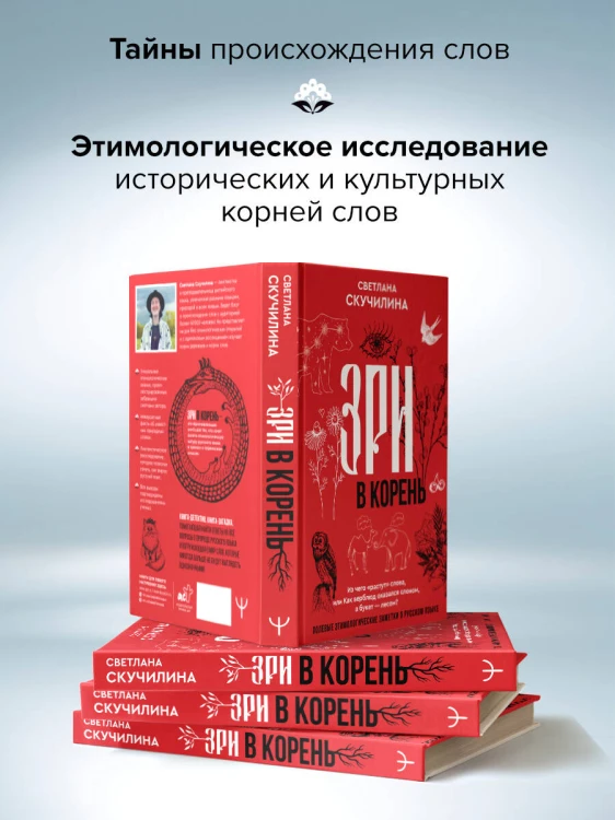 Зри в корень! Из чего "растут" слова, или Как верблюд оказался слоном, а букет — лесом?
