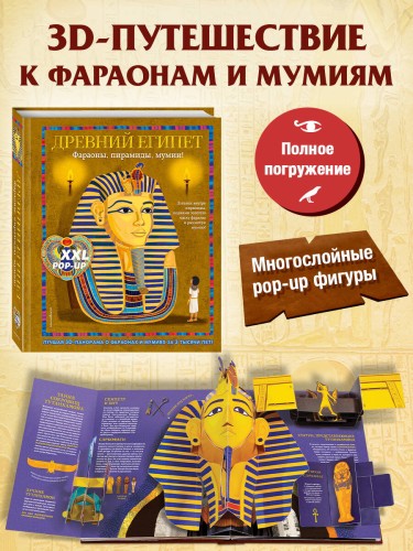 Древний Египет. Фараоны, пирамиды, мумии! (Большая интерактивная 3D-энциклопедия с большими объемными pop-up фигурами, подвижными элементами и раскладывающимися панорамами. Подарочное издание)