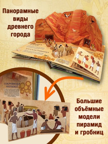 Древний Египет. Фараоны, пирамиды, мумии! (Большая интерактивная 3D-энциклопедия с большими объемными pop-up фигурами, подвижными элементами и раскладывающимися панорамами. Подарочное издание)