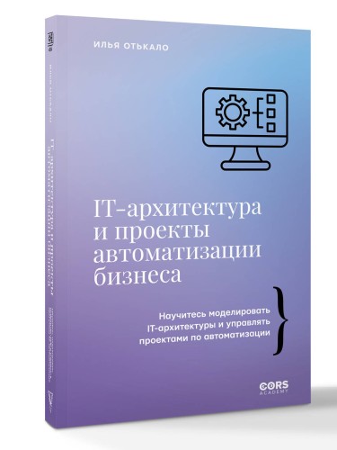 IT-архитектура и проекты автоматизации бизнеса