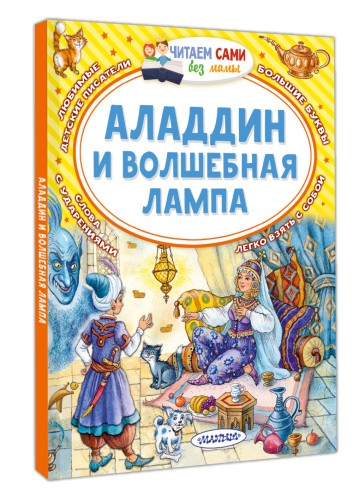 Аладдин и волшебная лампа
