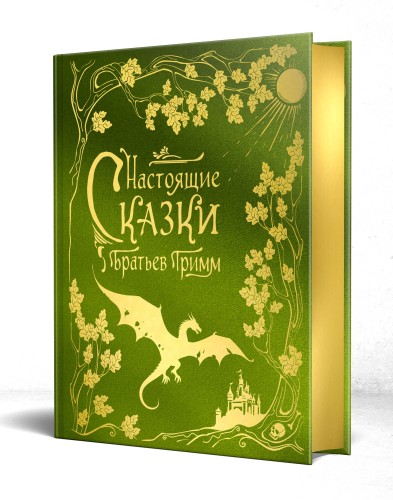 Настоящие сказки братьев Гримм (шелковая коллекция)