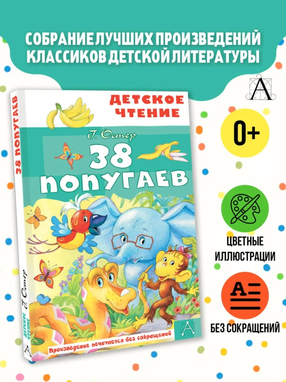 38 попугаев
