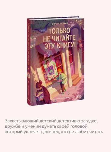 Только не читайте эту книгу!