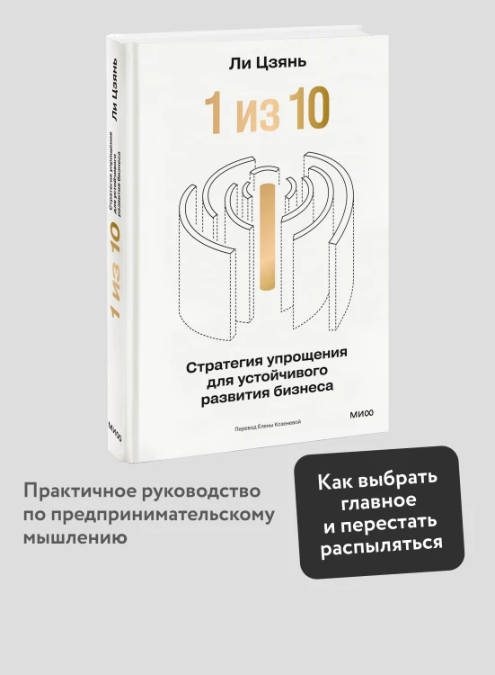 “1 из 10”: стратегия упрощения для устойчивого развития бизнеса
