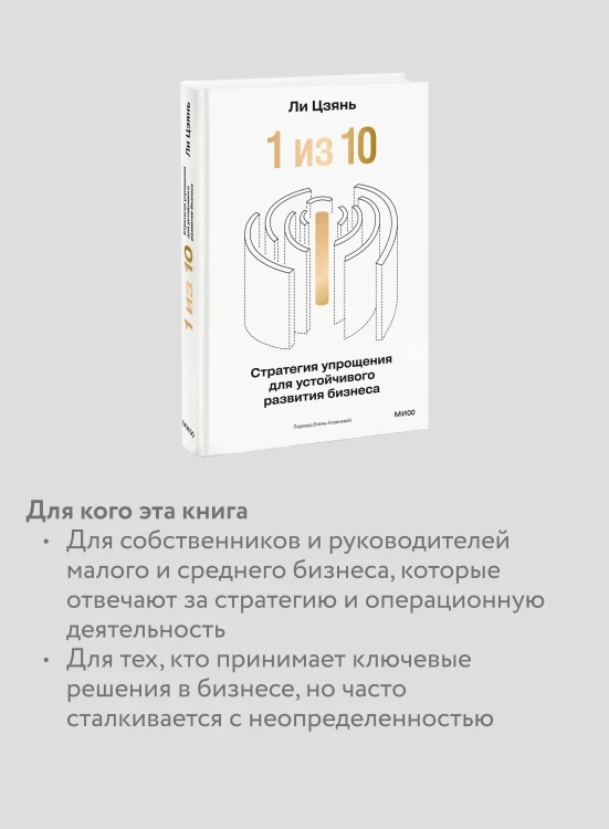 “1 из 10”: стратегия упрощения для устойчивого развития бизнеса