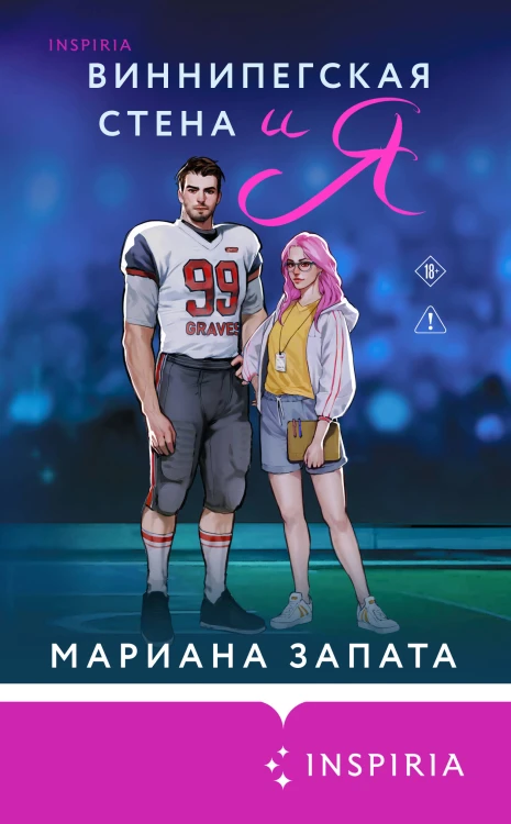 Виннипегская стена и я