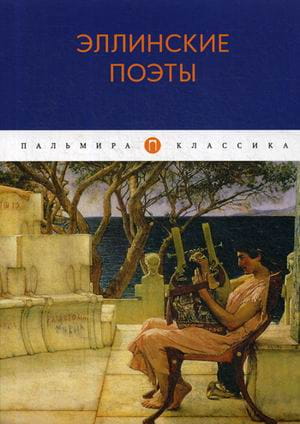 Эллинские поэты: антология