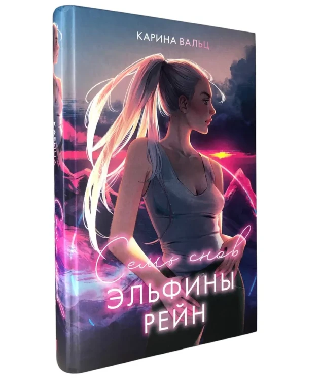 Семь снов Эльфины Рейн