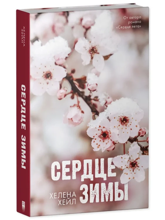 Сердце зимы