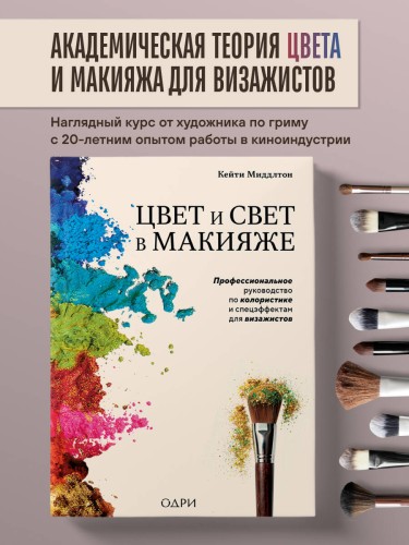 Цвет и свет в макияже. Профессиональное руководство по колористике и спецэффектам для визажистов