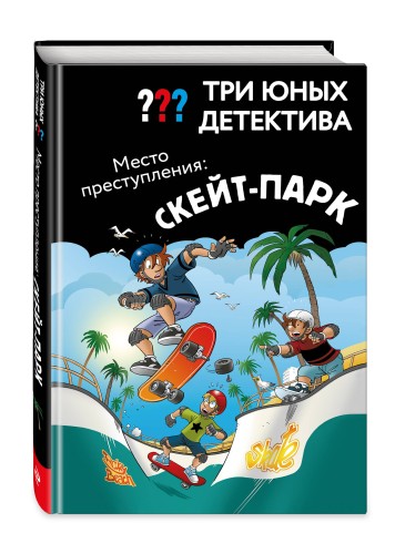 Три юных детектива. Место преступления: скейт-парк