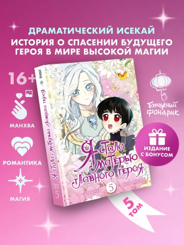 Я стала матерью главного героя. Том 5 + лимитированный мерч