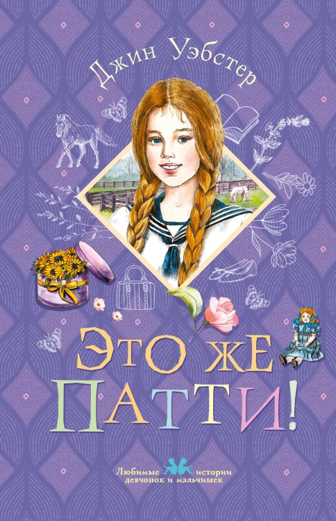 Это же Патти!