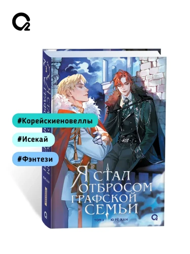 Я стал отбросом графской семьи. Том 3