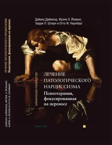 ПСИХОТЕРАПИЯ, ФОКУСИРОВАННАЯ НА ПЕРЕНОСЕ . Лечение патологического нарциссизма Клиническое руководство