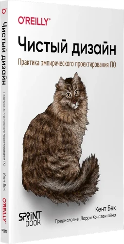 Чистый дизайн. Практика эмпирического проектирования ПО