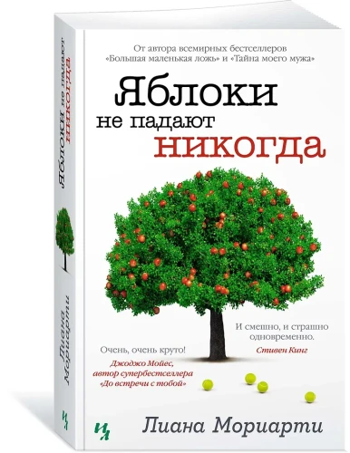 Мориарти Лиана: Яблоки не падают никогда