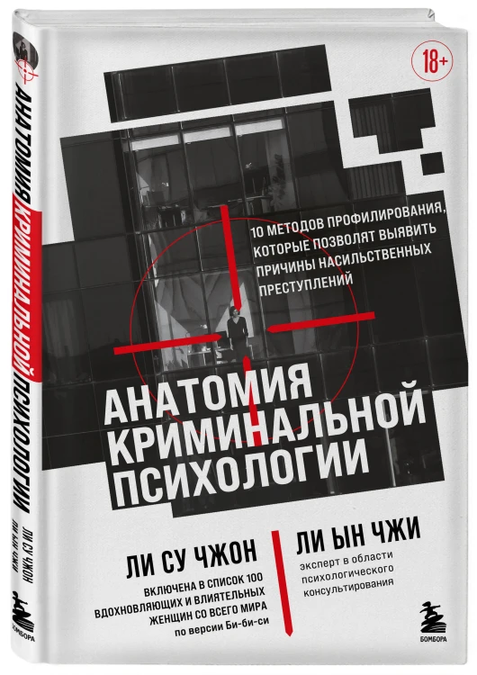 Анатомия криминальной психологии. 10 методов профилирования, которые позволят выявить причины насильственных преступлений