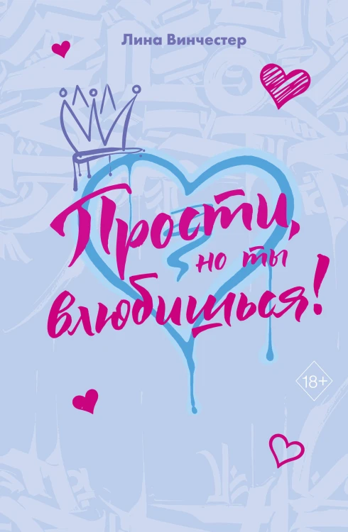 Прости, но ты влюбишься! (подарочное оформление)