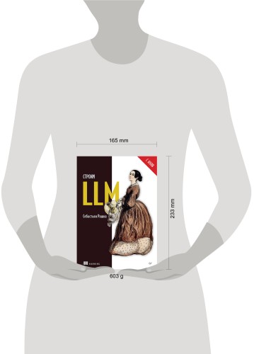 Строим LLM с нуля