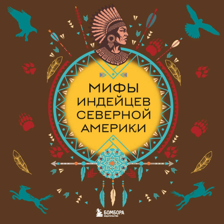 Мифы индейцев Северной Америки