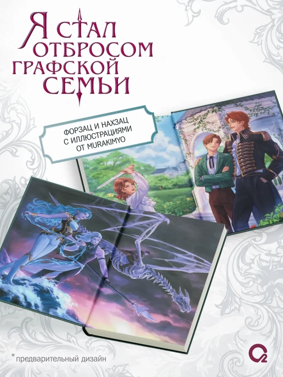 Я стал отбросом графской семьи. Том 4