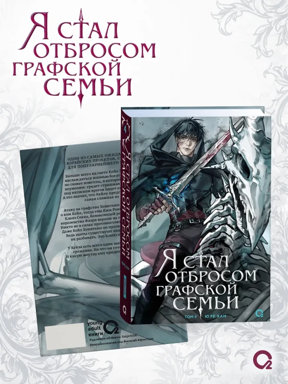 Я стал отбросом графской семьи. Том 4