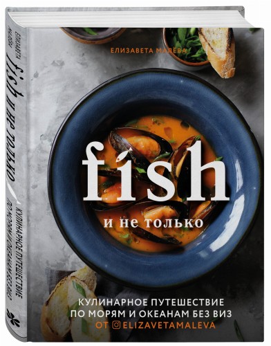 Fish и не только. Кулинарное путешествие по морям и океанам без виз