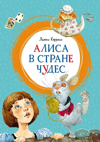 Кэрролл Льюис: Алиса в Стране чудес