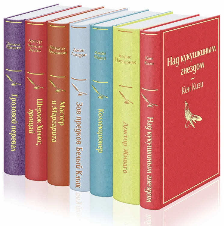 Рождественский подарок (комплект из 7 книг: "Над кукушкиным гнездом", "Доктор Живаго", "Коллекционер" и др.)