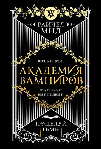 Академия вампиров. Книга 3. Поцелуй тьмы