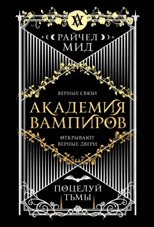 Академия вампиров. Книга 3. Поцелуй тьмы