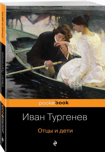 Отцы и дети