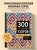 300 нескучных узоров. Мозаичное вязание крючком с Юлией Гендиной