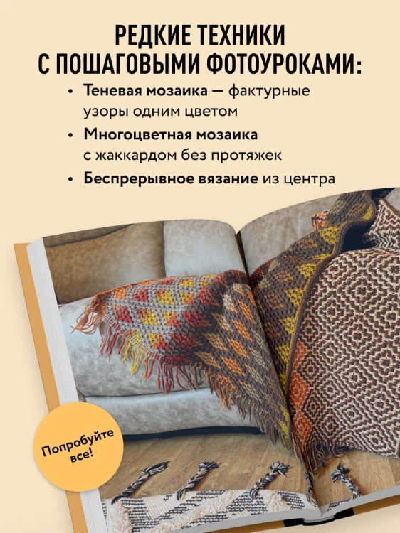 300 нескучных узоров. Мозаичное вязание крючком с Юлией Гендиной
