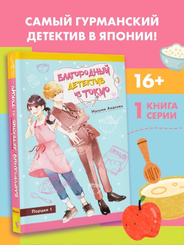 Благородный детектив из Токио