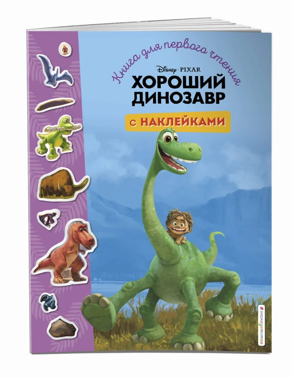 Хороший динозавр. Книга для первого чтения с наклейками