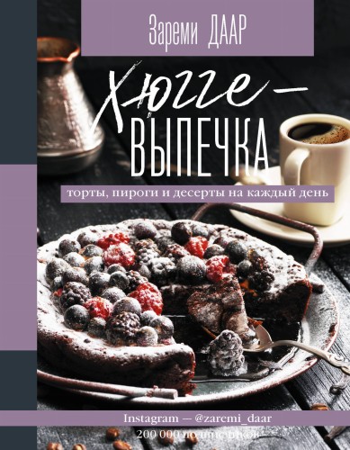Хюгге-выпечка, торты, пироги и десерты на каждый день.