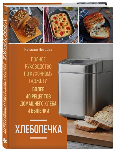Хлебопечка. Полное руководство по кухонному гаджету. Более 40 рецептов домашнего хлеба и выпечки