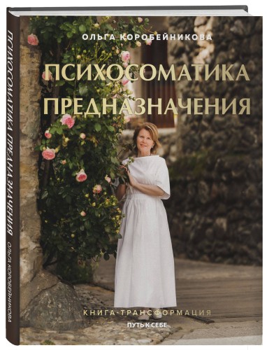 Психосоматика предназначения. Путь к себе
