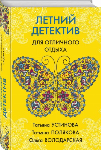Летний детектив для отличного отдыха