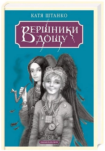 Вершники дощу