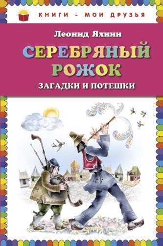 Серебряный рожок. Загадки и потешки (ст. изд.)