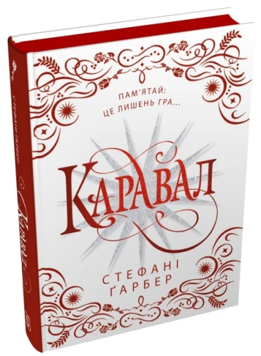 Каравал (Каравал #1) (подарункове видання)