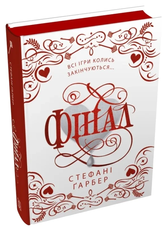 Фінал (Каравал #3) (подарункове видання)
