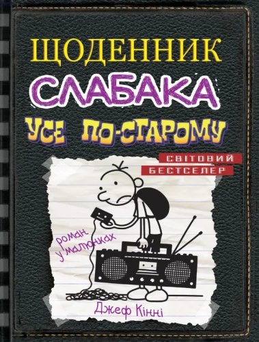 Усе по-старому (Щоденник слабака #10)