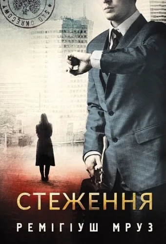 Стеження (Хилка і Зордон #5)